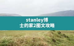 stanley博士的家2图文攻略