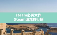 steam必买大作,Steam游戏排行榜