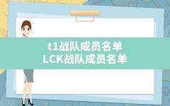 t1战队成员名单,LCK战队成员名单