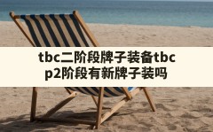 tbc二阶段牌子装备,tbc p2阶段有新牌子装吗