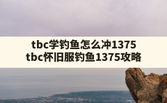 tbc学钓鱼怎么冲1375,tbc怀旧服钓鱼1-375攻略