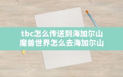 tbc怎么传送到海加尔山(魔兽世界怎么去海加尔山)