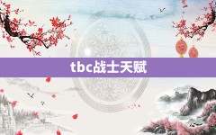 tbc战士天赋