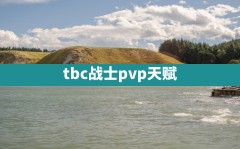 tbc战士pvp天赋