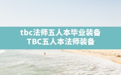 tbc法师五人本毕业装备,TBC五人本法师装备