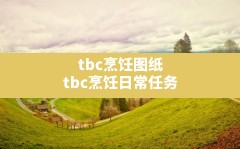 tbc烹饪图纸,tbc烹饪日常任务