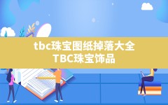 tbc珠宝图纸掉落大全,TBC珠宝饰品