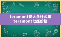 teramont是大众什么车,teramont七座价格