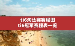 ti6淘汰赛赛程图,ti6冠军赛程表一览