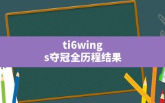 ti6wings夺冠全历程结果(wings护国神翼)