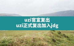 uzi官宣复出,uzi正式复出加入jdg