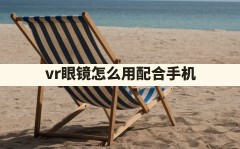 vr眼镜怎么用配合手机