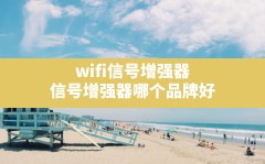 wifi信号增强器(信号增强器哪个品牌好)