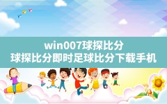 win007球探比分,球探比分即时足球比分下载手机