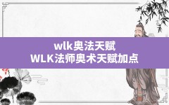 wlk奥法天赋,WLK法师奥术天赋加点