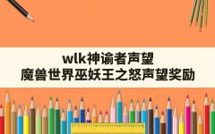 wlk神谕者声望,魔兽世界巫妖王之怒声望奖励