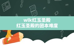 wlk红玉圣殿,红玉圣殿的团本难度