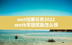 wot招募任务2022,wotb军团奖励怎么领