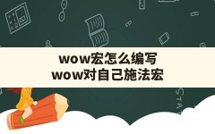 wow宏怎么编写,wow对自己施法宏