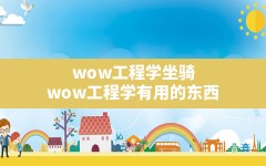 wow工程学坐骑,wow工程学有用的东西