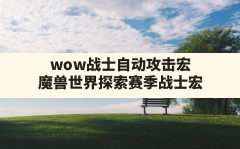 wow战士自动攻击宏,魔兽世界探索赛季战士宏