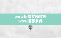 wow招募奖励攻略(wow招募条件)