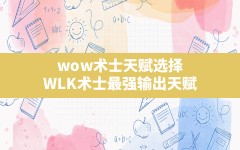 wow术士天赋选择,WLK术士最强输出天赋