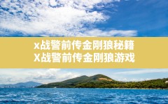 x战警前传金刚狼秘籍,X战警前传金刚狼游戏