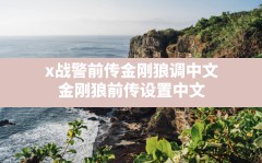 x战警前传金刚狼调中文,金刚狼前传设置中文