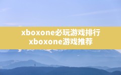 xboxone必玩游戏排行(xboxone游戏推荐)