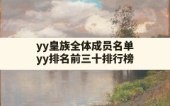 yy皇族全体成员名单,yy排名前三十排行榜