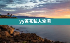 yy苍苍私人空间