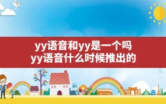 yy语音和yy是一个吗,yy语音什么时候推出的